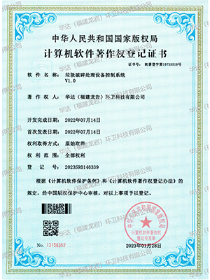 軟著(zhù)-垃圾破碎處理設備控制系統