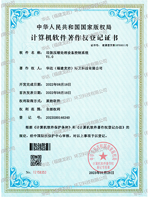 軟著(zhù)-垃圾壓縮處理設備控制系統
